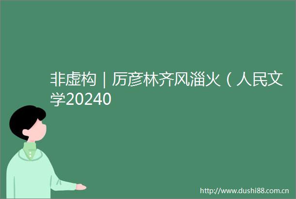 非虚构｜厉彦林齐风淄火（文学20240