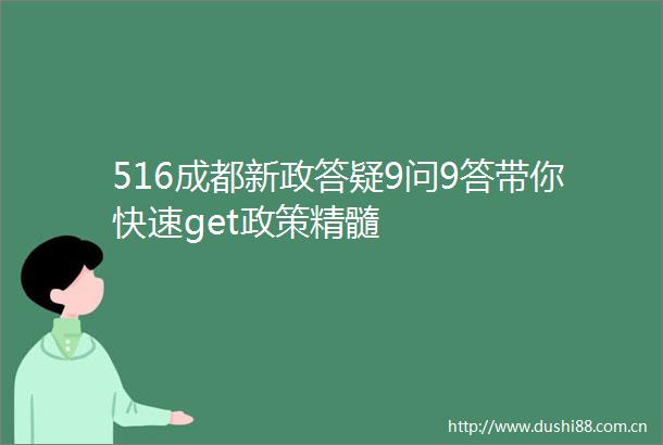 516成都新政答疑9问9答带你快速get政策精髓