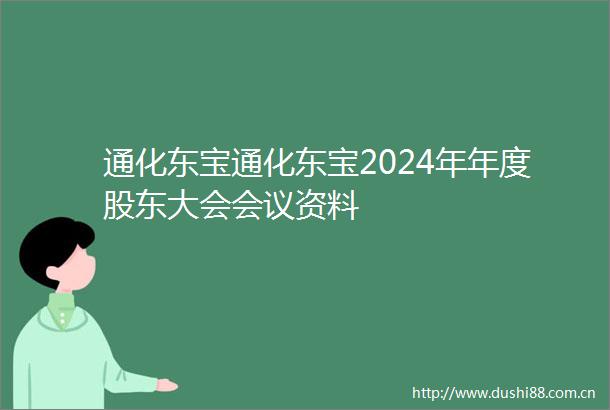 通化东宝通化东宝2024年年度股东大会会议资料