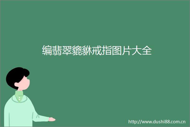编翡翠貔貅戒指图片大全