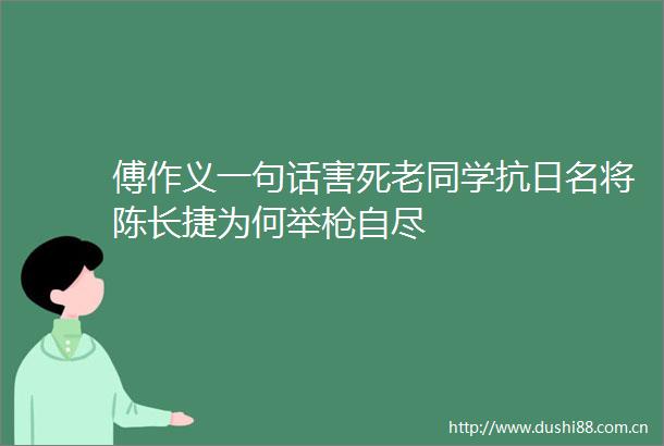 傅作义一句话害死老同学抗日名将陈长捷为何举自尽