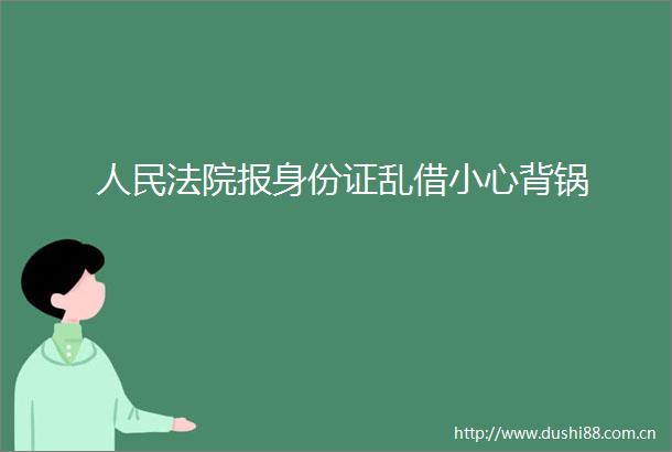 报身份证乱借小心背锅