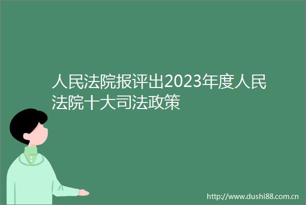 报评出2023年度十大司法政策