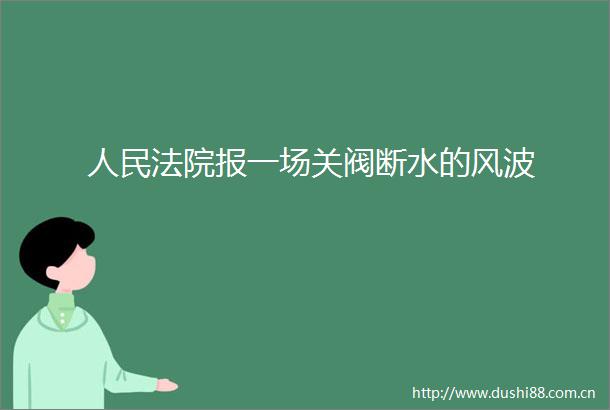 报一场关阀断水的风波