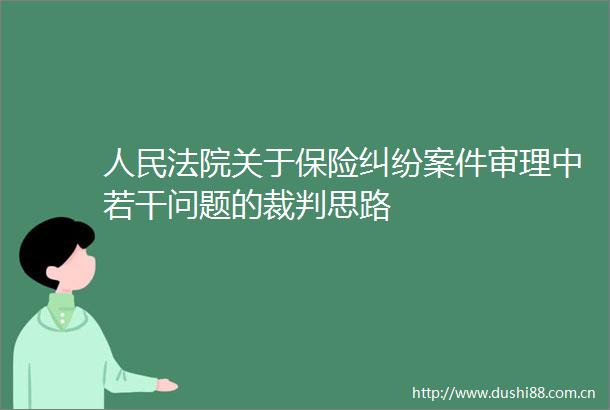 关于保险案件审理中若干问题的裁判思路