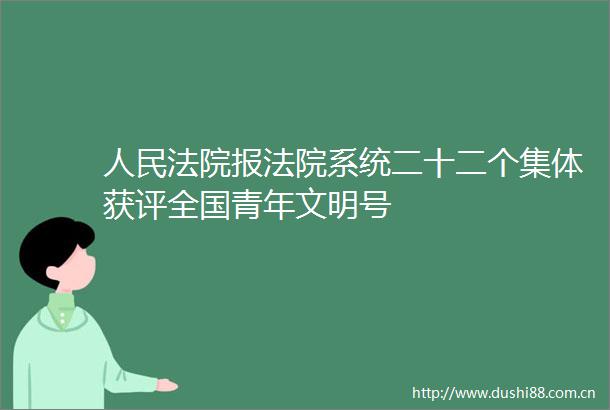 报系统二十二个集体获评全国青年文明号