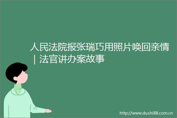 报张瑞巧用照片唤回亲情｜讲办案故事