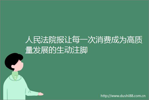 报让每一次消费成为高质量发展的生动注脚