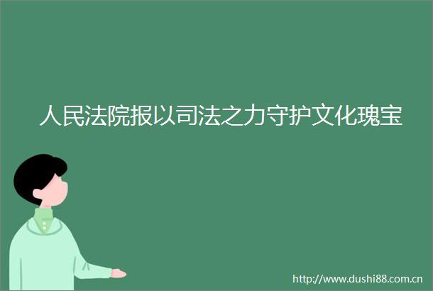 报以司法之力守护文化瑰宝