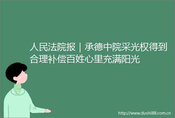 报｜承德中院采光权得到合理补偿百姓心里充满阳光