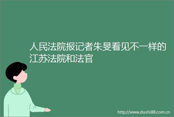 报记者朱旻看见不一样的江苏和