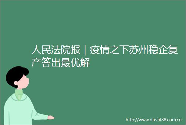 报｜疫情之下苏州稳企复产答出最优解