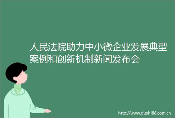 助力中小微企业发展典型案例和创新机制新闻发布会