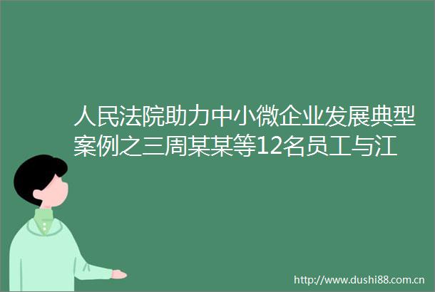 助力中小微企业发展典型案例之三周某某等12名员工与江西某旅游开发有限公司劳动争议