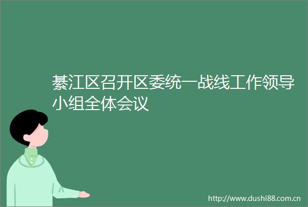 綦江区召开区委统一战线工作小组全体会议