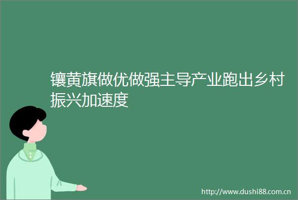 镶黄旗做优做强主导产业跑出乡村振兴加速度