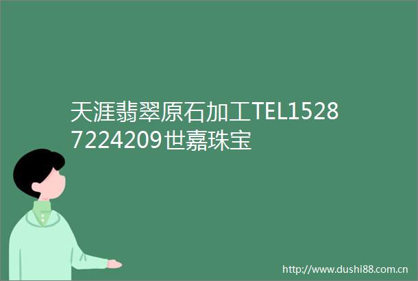天涯翡翠原石加工TEL15287224209世嘉珠宝