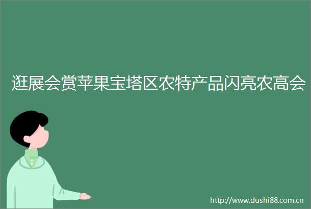 逛展会赏苹果宝塔区农特产品闪亮农高会