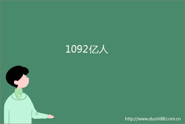 1092亿人
