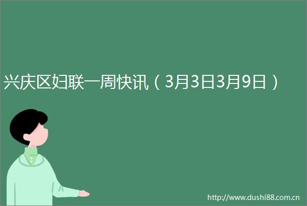 兴庆区妇联一周快讯（3月3日3月9日）