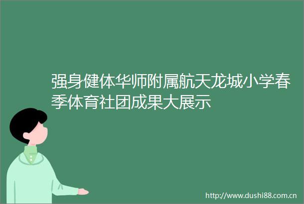 强身健体华师附属航天龙城小学春季体育社团成果大展示