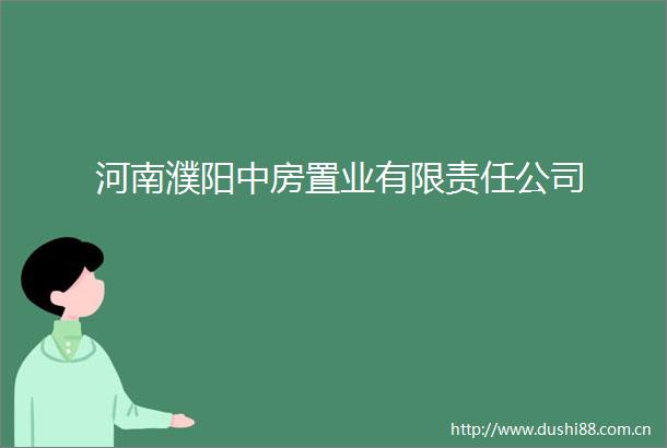 河南濮阳中房置业有限责任公司
