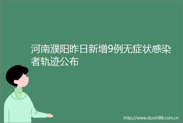 河南濮阳昨日新增9例无症状感染者轨迹公布