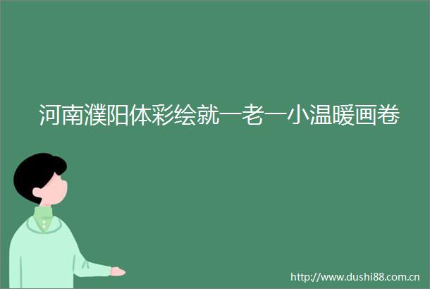 河南濮阳体彩绘就一老一小温暖画卷