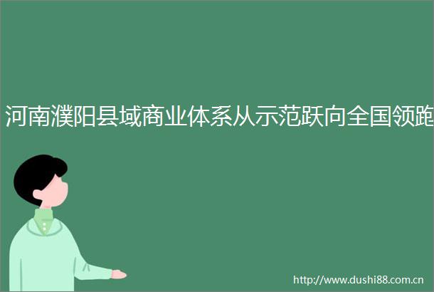 河南濮阳县域商业体系从示范跃向全国领跑