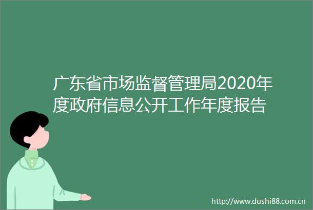 广东省市场监督管理局2020年度信息公开工作年度报告