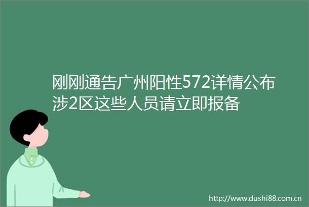 刚刚通告广州阳性572详情公布涉2区这些人员请立即报备