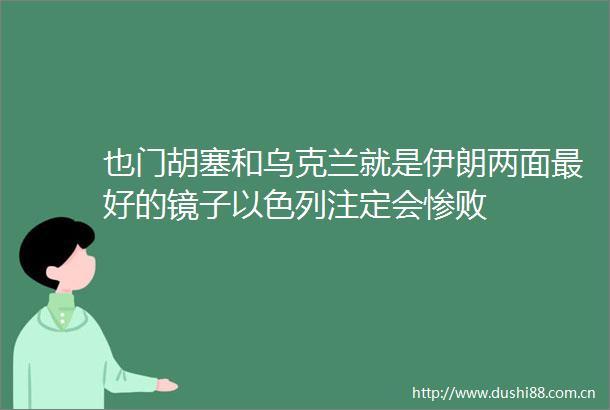 也门胡塞和乌克兰就是伊朗两面最好的镜子以色列注定会惨败