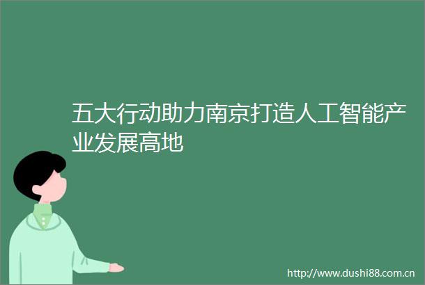 五大行动助力南京打造人工智能产业发展高地