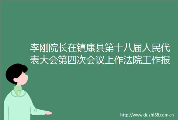 李刚院长在镇康县第十八届代表大会第四次会议上作工作报告