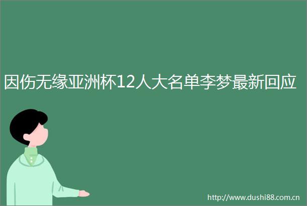 因伤无缘亚洲杯12人大名单李梦最新回应