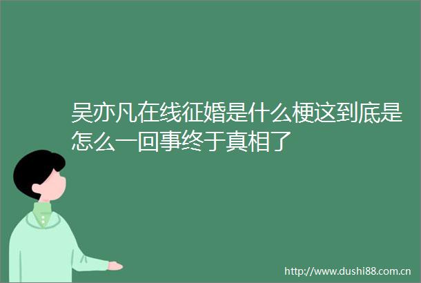 吴亦凡在线征婚是什么梗这到底是怎么一回事终于真相了