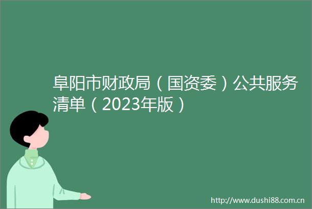 阜阳市财（国资委）公共服务清单（2023年版）