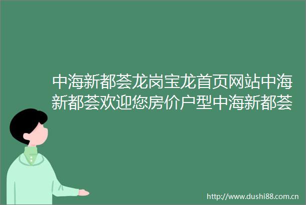 中海新都荟龙岗宝龙首页网站中海新都荟欢迎您房价户型中海新都荟售楼处