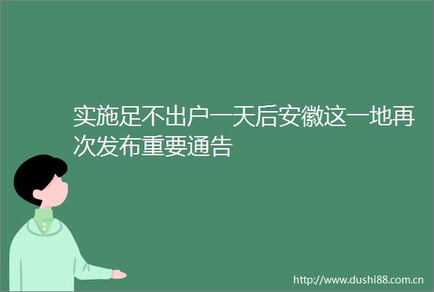 实施足不出户一天后安徽这一地再次发布重要通告