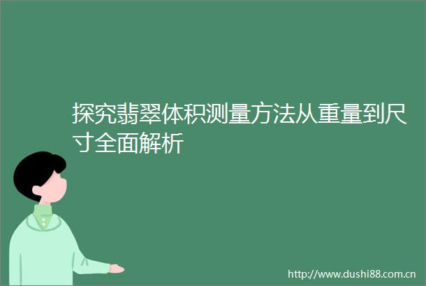 探究翡翠体积测量方法从重量到尺寸全面解析