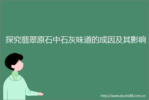探究翡翠原石中石灰味道的成因及其影响
