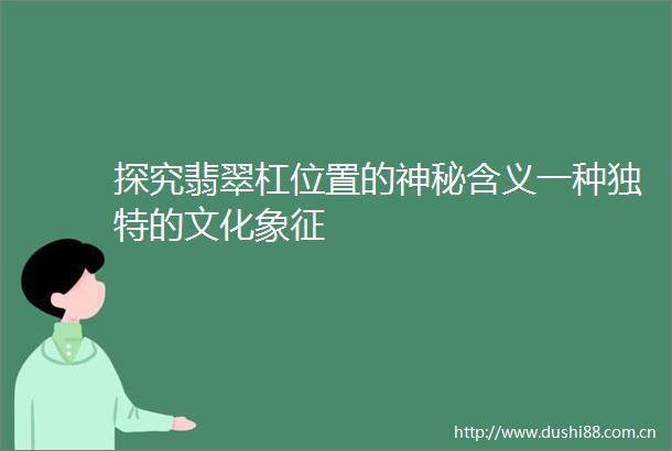 探究翡翠杠位置的神秘含义一种独特的文化象征
