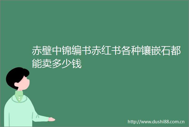 赤壁中锦编书赤红书各种镶嵌石都能卖多少钱