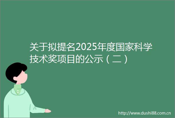 关于拟提名2025年度科学技术奖项目的公示（二）