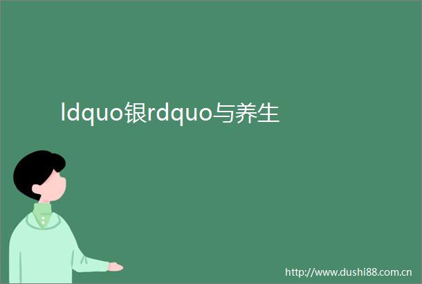 ldquo银rdquo与养生