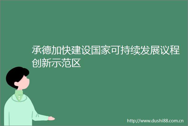 承德加快建设可持续发展议程创新示范区