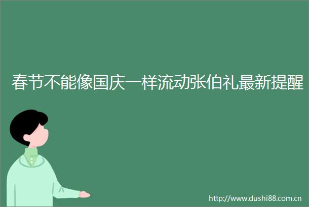 春节不能像国庆一样流动张伯礼最新提醒