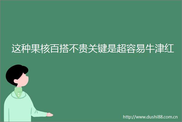 这种果核百搭不贵关键是超容易牛津红