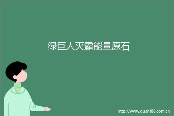绿巨人灭霸能量原石