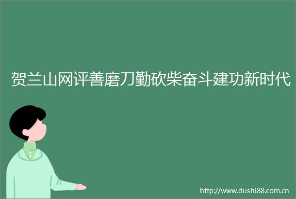 贺兰山网评善磨刀勤砍柴奋斗建功新时代